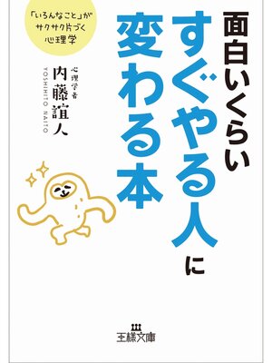 cover image of 面白いくらいすぐやる人に変わる本　「いろんなこと」がサクサク片づく心理学